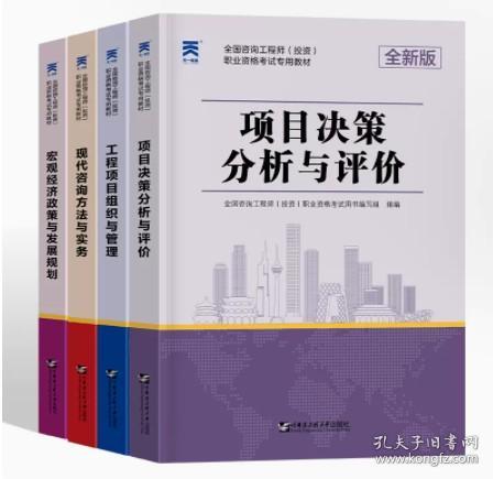 備考天一2023年注冊咨詢工程師教材現(xiàn)代咨詢方法與實務(wù)項目決策分析與評價工程項目組織與管理宏觀經(jīng)濟政策發(fā)展與規(guī)劃題庫咨詢師