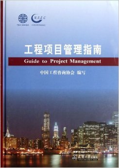 《工程項(xiàng)目管理指南(精)》 王永銀【摘要 書評(píng) 試讀】圖書