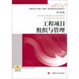 工程項(xiàng)目組織與管理 注冊(cè)咨詢工程師 投資 執(zhí)業(yè)資格考試考情直擊 2014年版 ,9787802429178