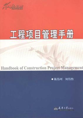 工程項(xiàng)目管理手冊(cè)_網(wǎng)上買書_收藏品交易_網(wǎng)上書店_賣書網(wǎng)站_孔夫子舊書網(wǎng)