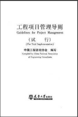 工程項(xiàng)目管理導(dǎo)則(2010)免費(fèi)下載 - 施工組織 - 土木工程網(wǎng)