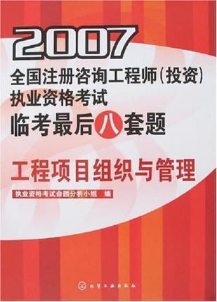 2007 工程項(xiàng)目組織與管理 全國(guó)注冊(cè)咨詢工程師