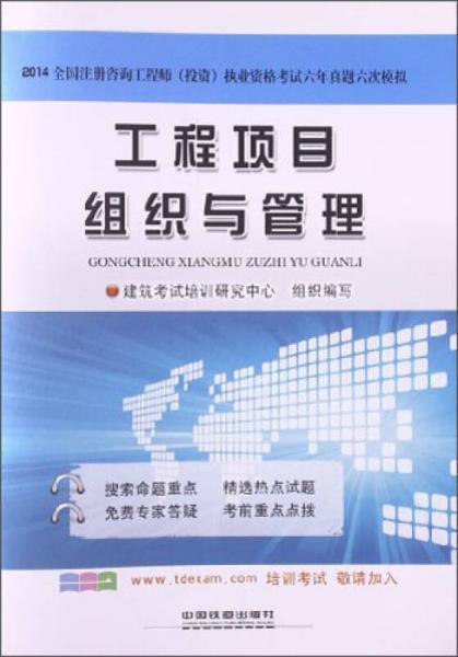 工程項(xiàng)目組織與管理 2014全國(guó)注冊(cè)咨詢(xún)工程師 投資 執(zhí)業(yè)資格考試六年真題六次模擬
