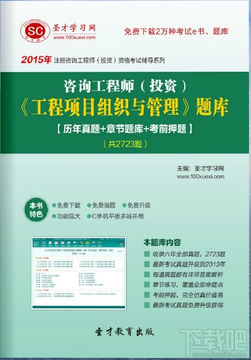 圣才2015年咨詢(xún)工程師 工程項(xiàng)目組織與管理 題庫(kù)v1.0.0.0官方版下載