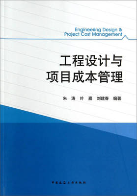工程設(shè)計與項目成本管理