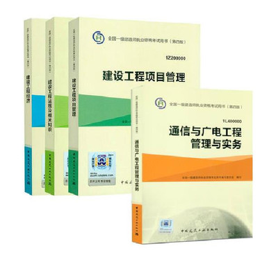 《現(xiàn)貨正版2015全國一級建造師考試書教材第四版4本全套 通信與廣電工程管理與實務(wù)》本書編委會【摘要 書評 在線閱讀】-蘇寧易購圖書