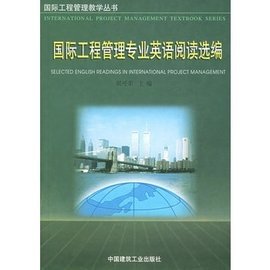 國際工程管理專業(yè)英語閱讀選編