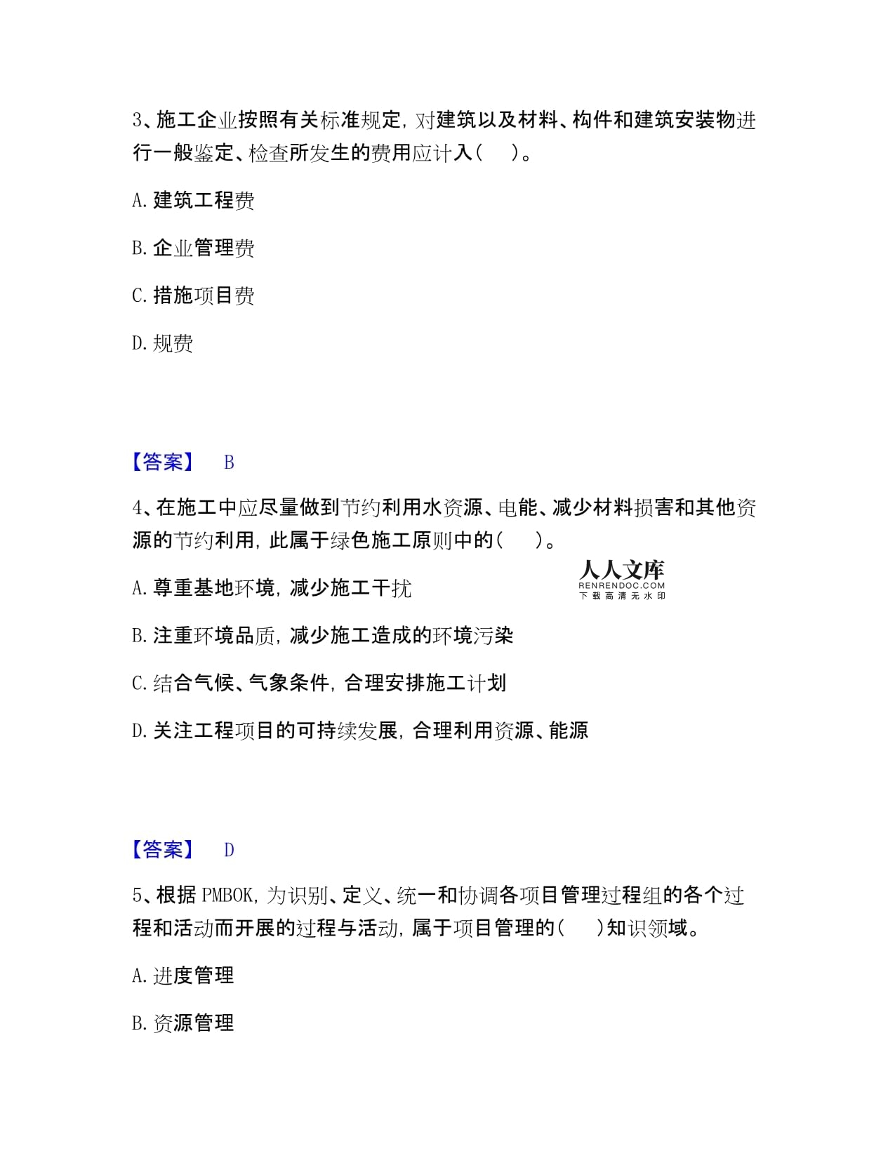 咨詢工程師之工程項目組織與管理滿分題庫附答案A4可打印版