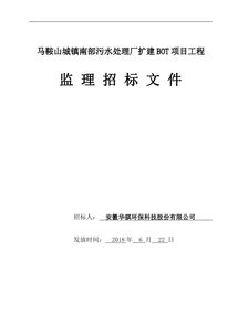 馬鞍山城鎮(zhèn)南部污水處理廠(chǎng)擴(kuò)建bot項(xiàng)目工程監(jiān)理招標(biāo)文件