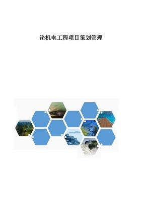 論機(jī)電工程項(xiàng)目策劃管理