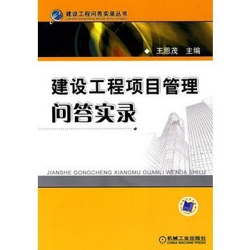 建設(shè)工程項(xiàng)目管理問答實(shí)錄【圖片 價(jià)格 品牌 報(bào)價(jià)】-